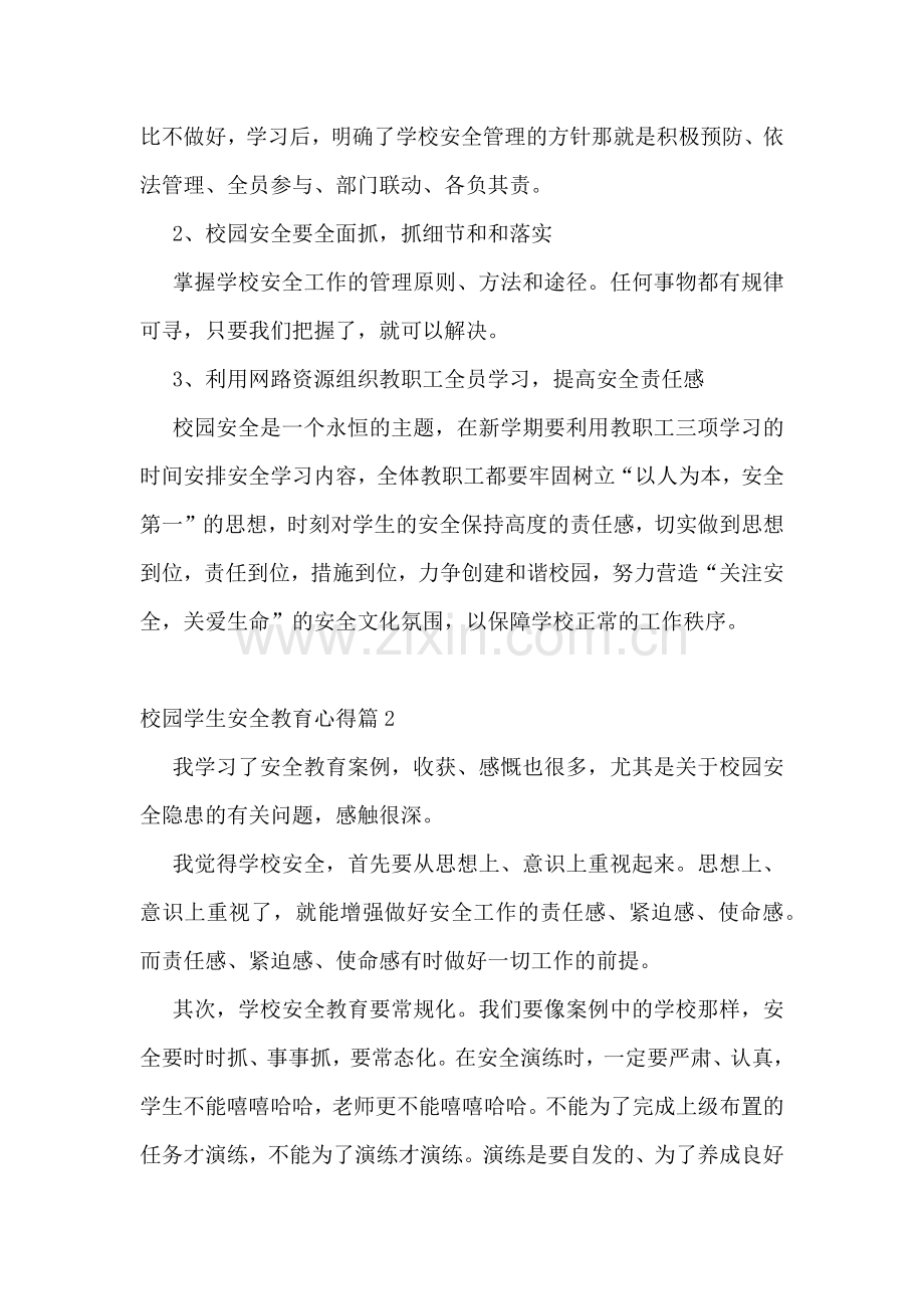 校园学生安全教育心得.docx_第2页