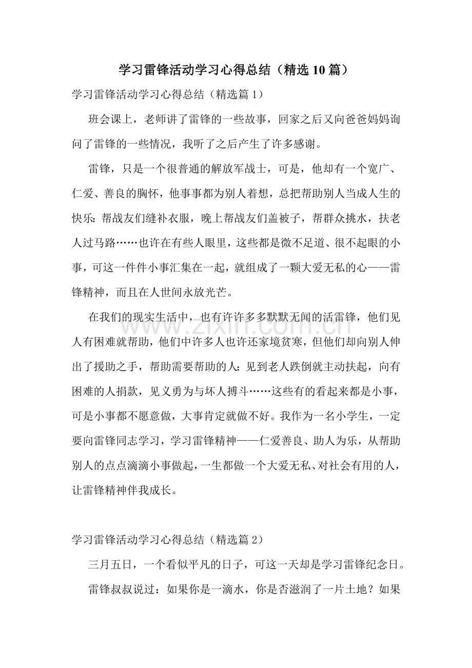 学习雷锋活动学习心得总结(10篇).doc_第1页