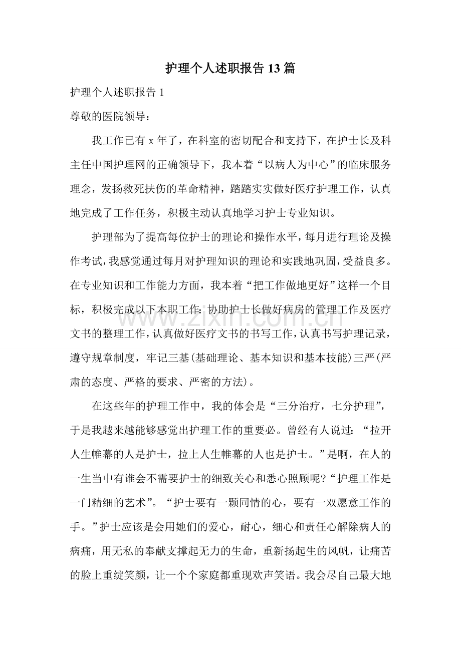 护理个人述职报告13篇.doc_第1页