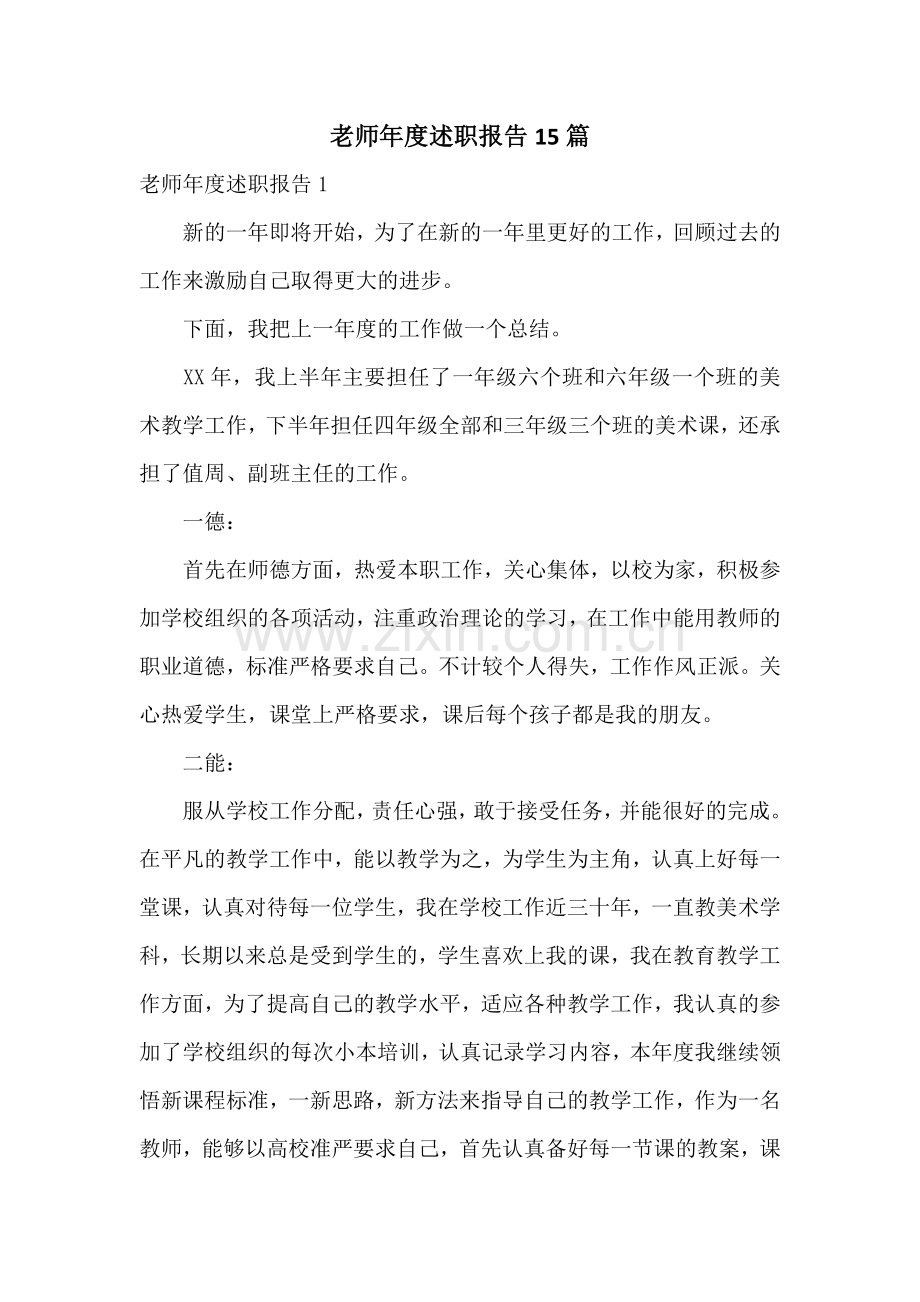 老师年度述职报告15篇.docx_第1页