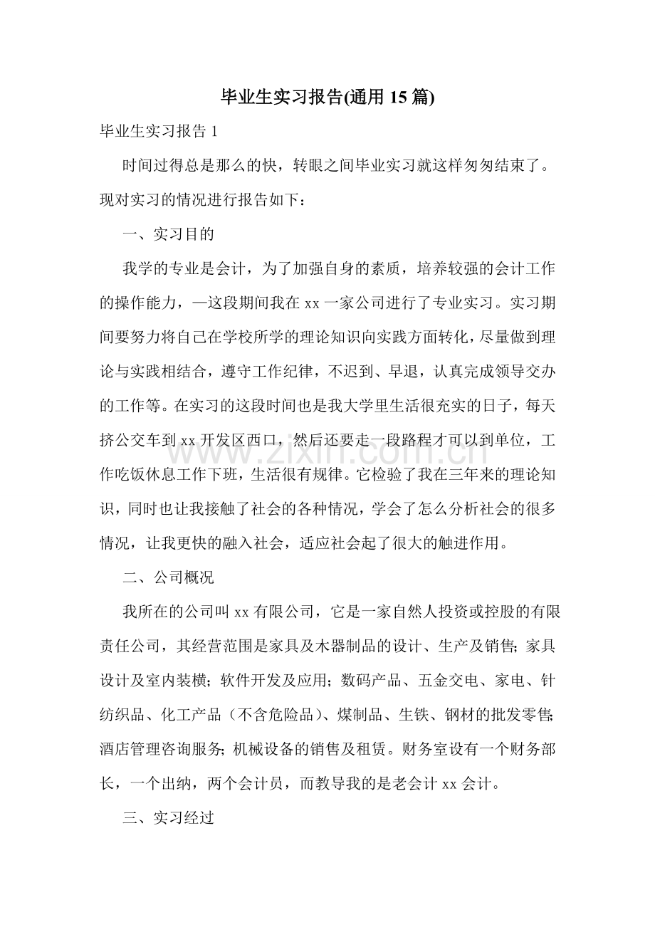 毕业生实习报告(通用15篇).doc_第1页