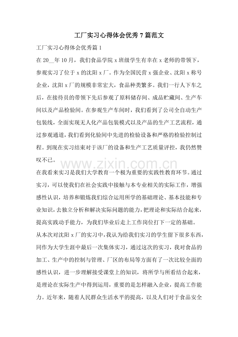 工厂实习心得体会优秀7篇范文.doc_第1页