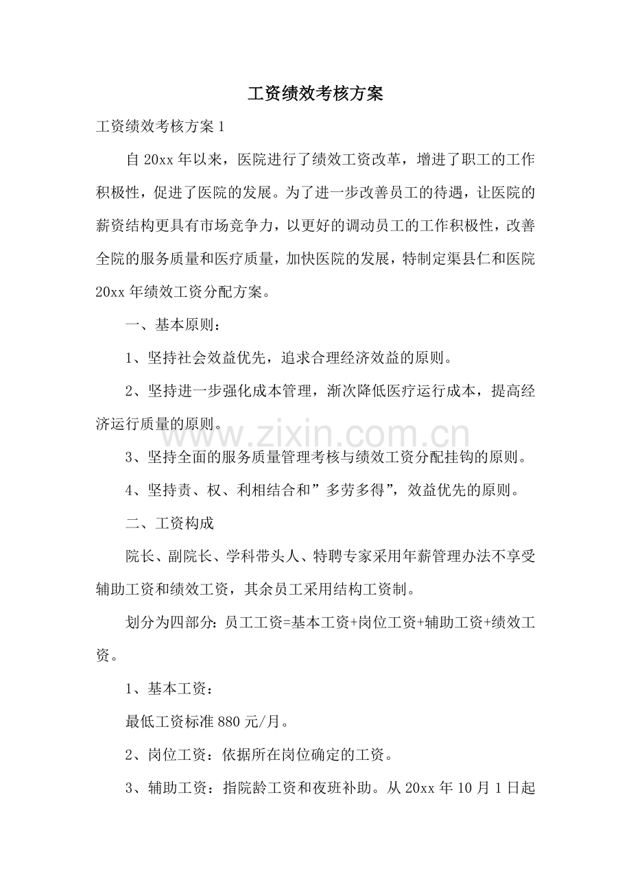 工资绩效考核方案.doc_第1页