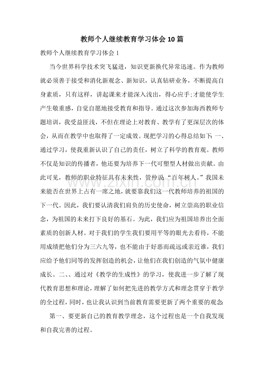 教师个人继续教育学习体会10篇.docx_第1页