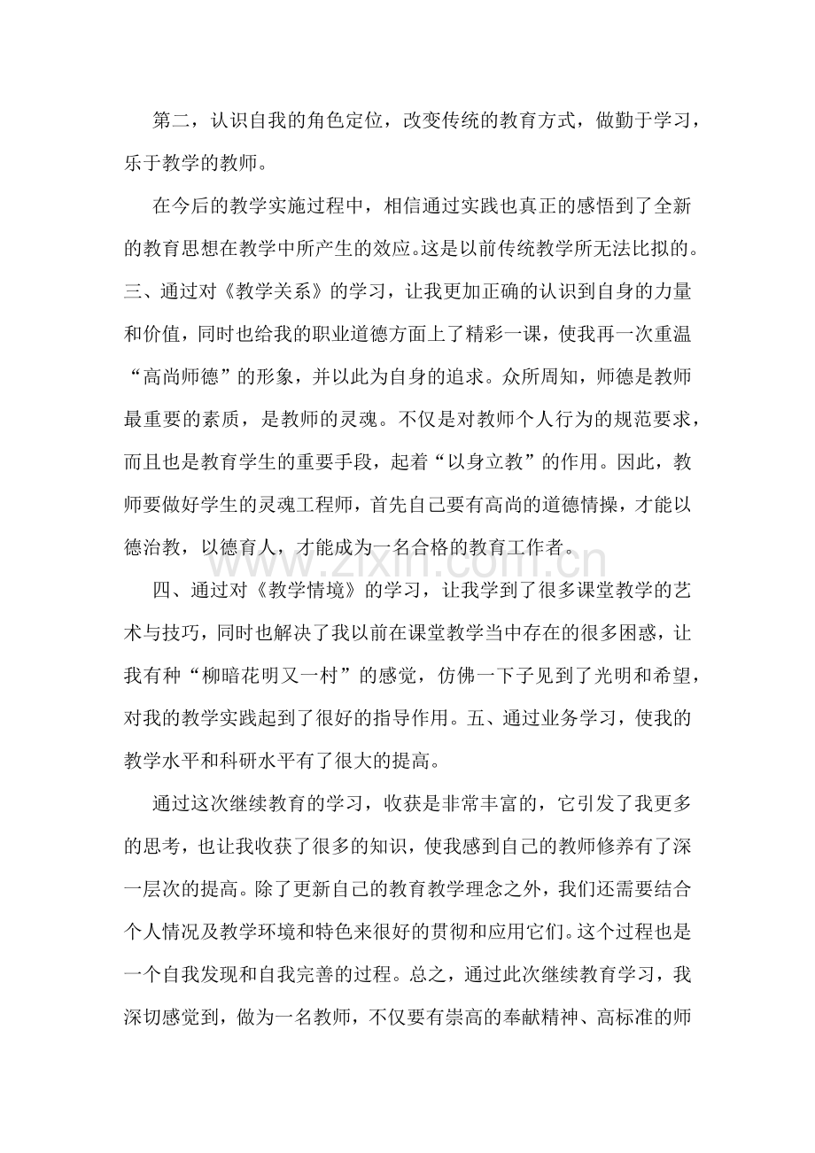 教师个人继续教育学习体会10篇.docx_第2页