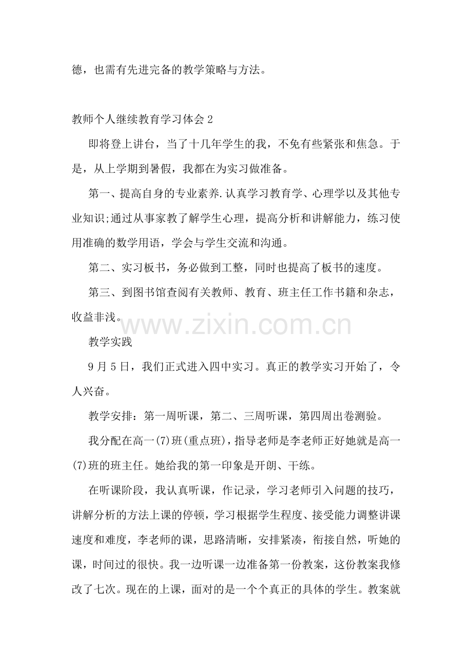 教师个人继续教育学习体会10篇.docx_第3页