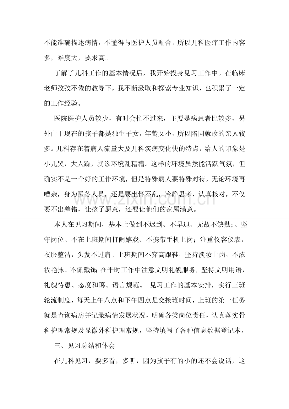 护理本科临床岗位实习报告范文.doc_第2页