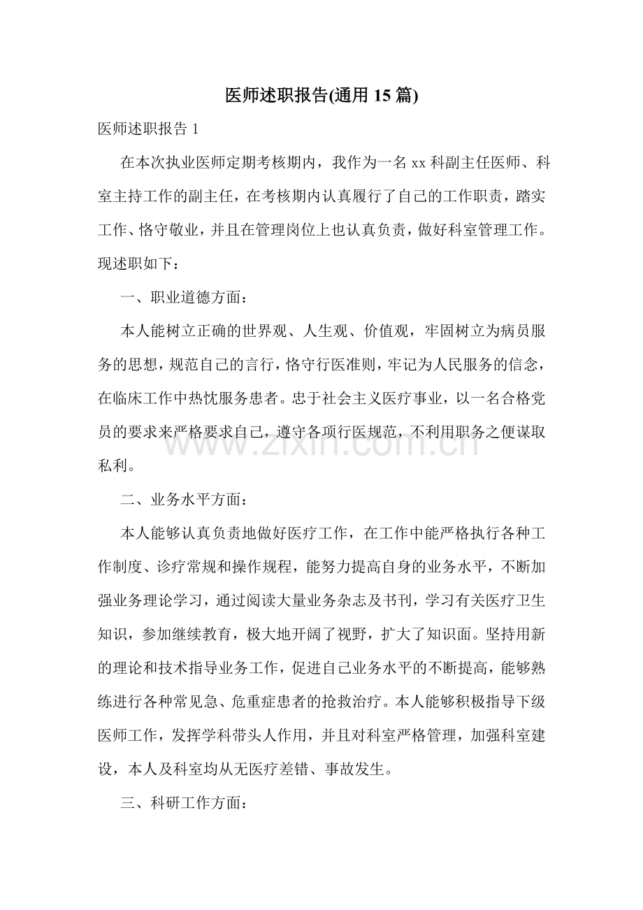 医师述职报告(通用15篇).doc_第1页