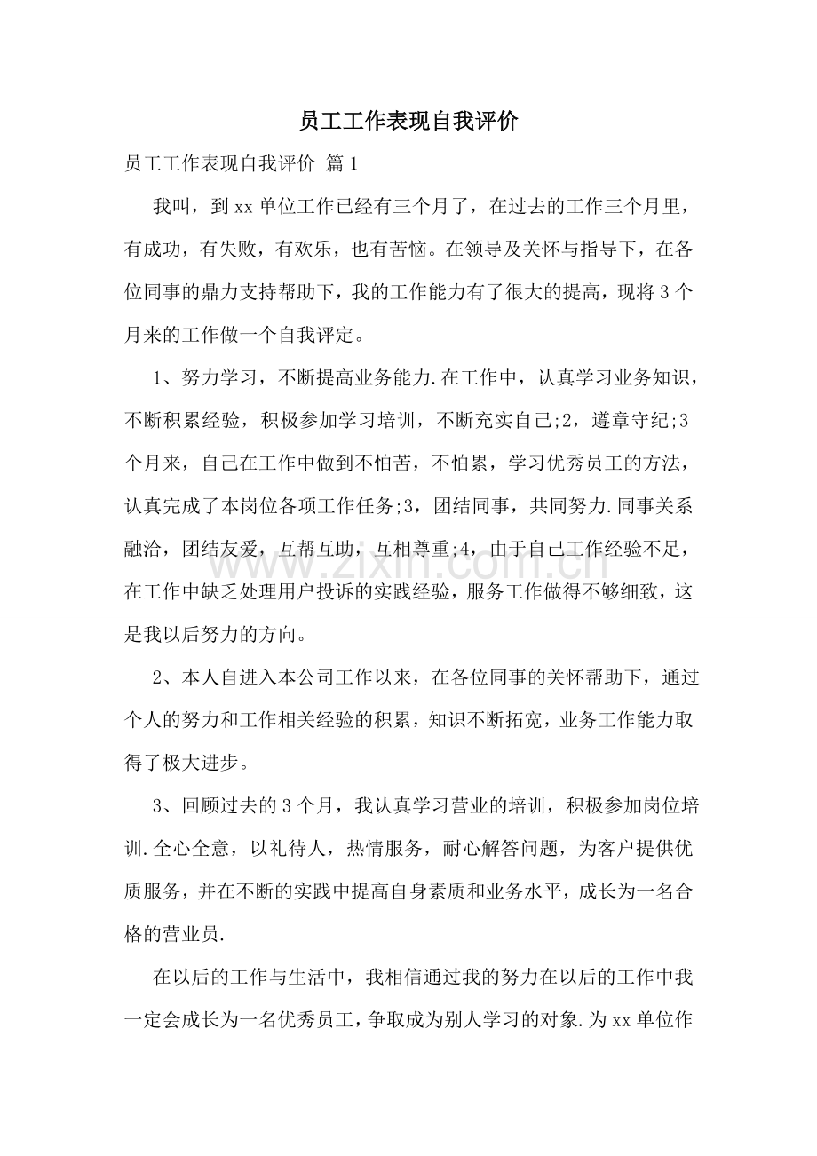 员工工作表现自我评价.doc_第1页