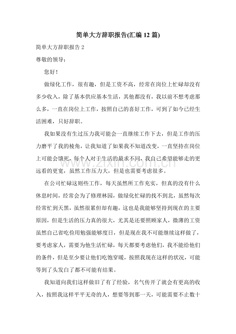 简单大方辞职报告(汇编12篇).doc_第1页