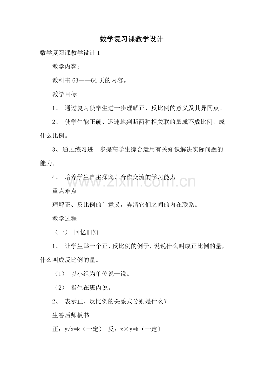 数学复习课教学设计.doc_第1页