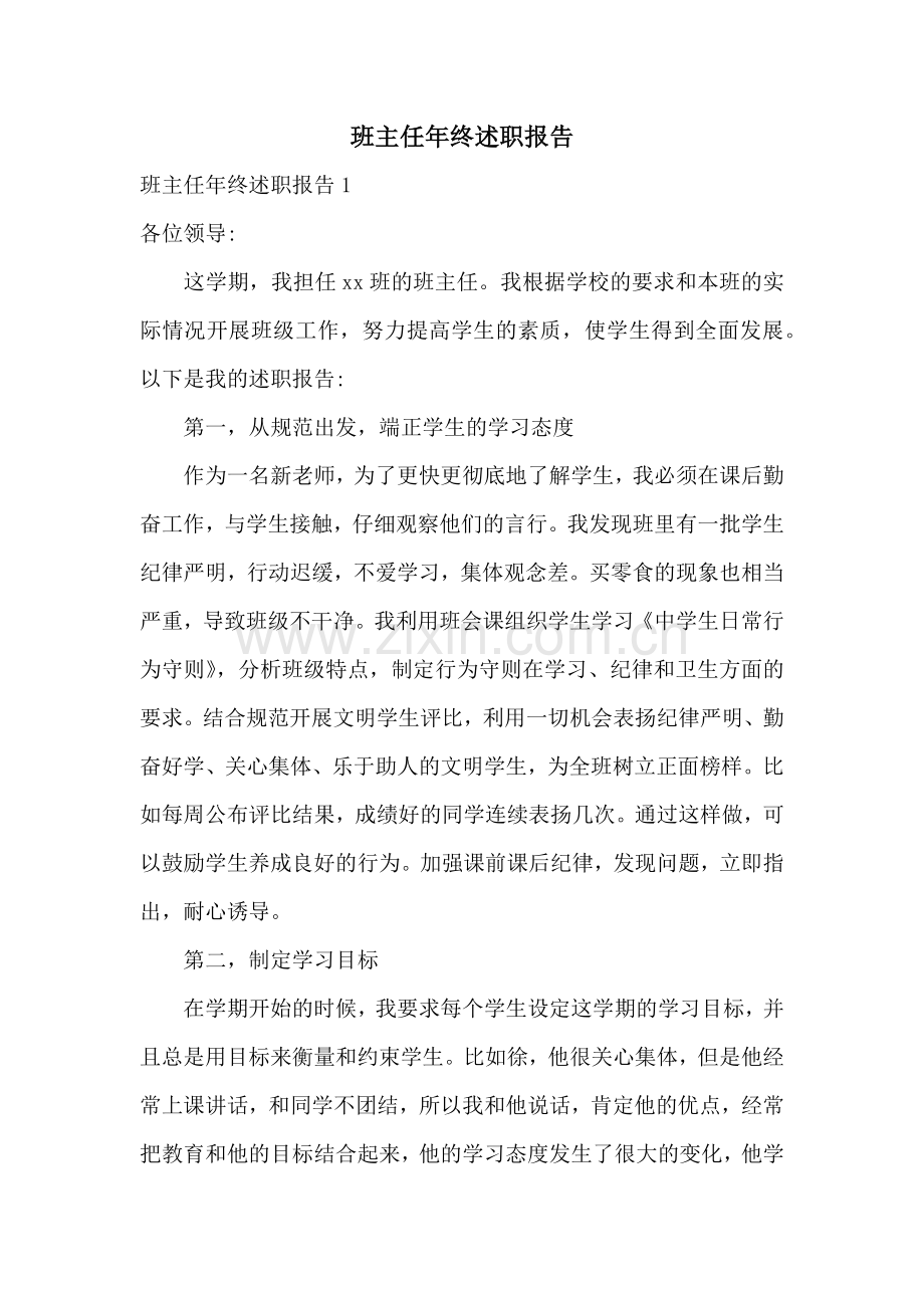 班主任年终述职报告.docx_第1页