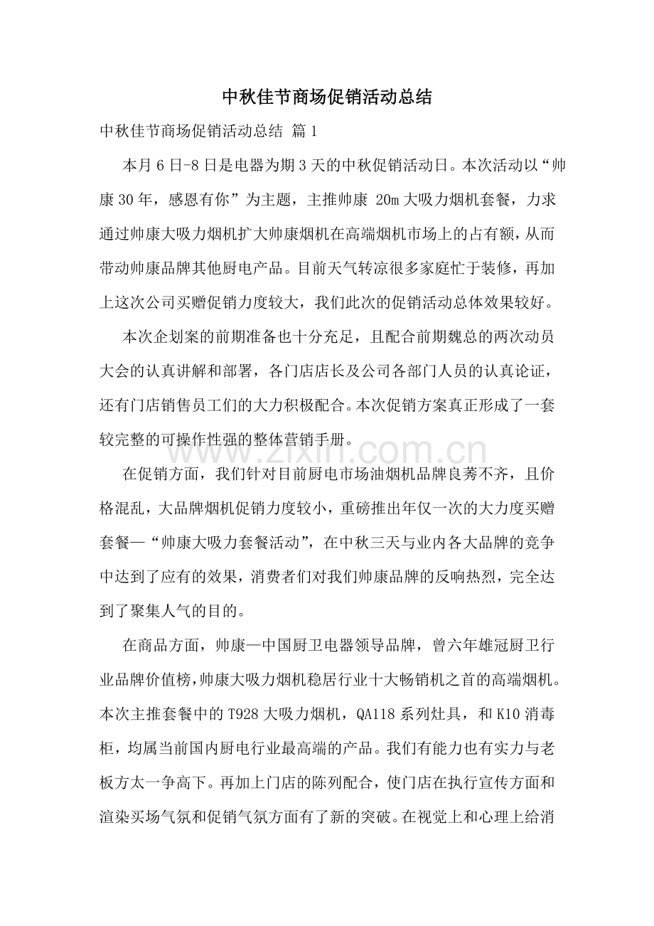 中秋佳节商场促销活动总结.doc_第1页