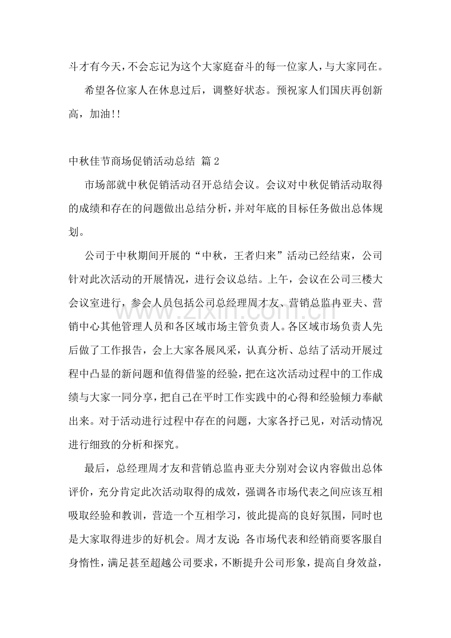 中秋佳节商场促销活动总结.doc_第3页