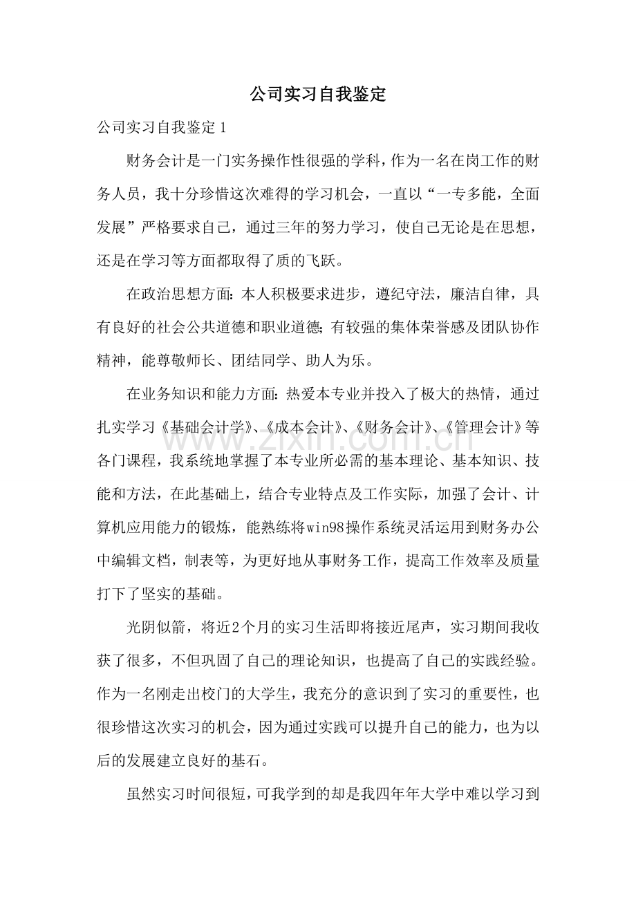 公司实习自我鉴定.doc_第1页