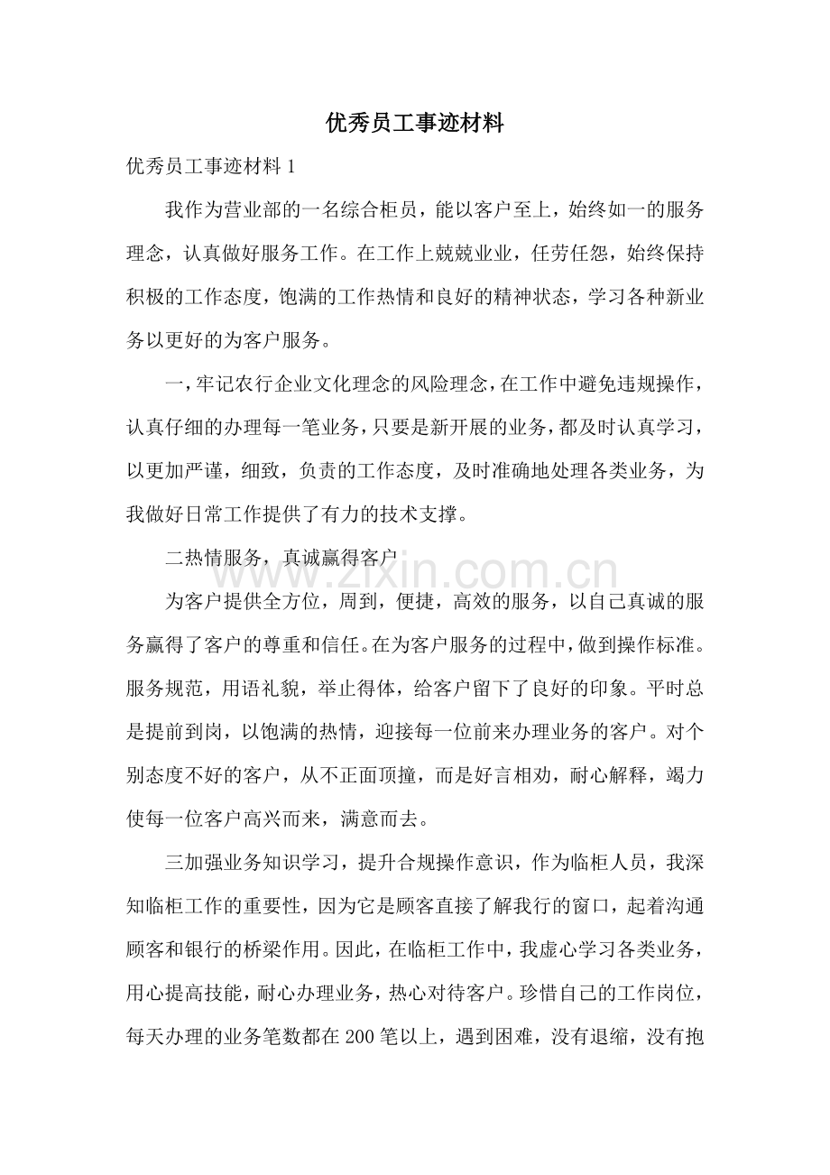 优秀员工事迹材料.docx_第1页