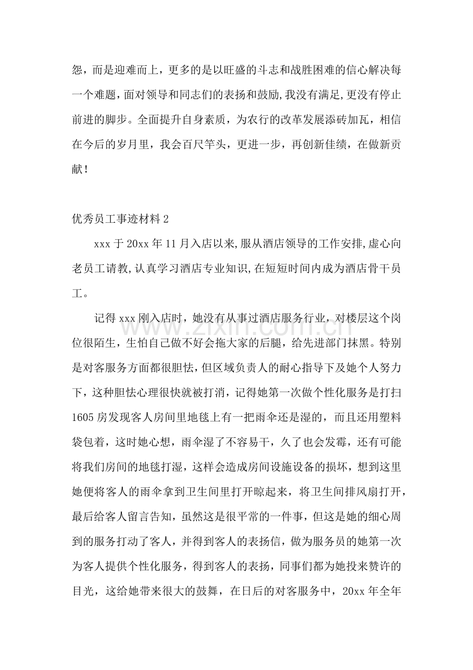 优秀员工事迹材料.docx_第2页