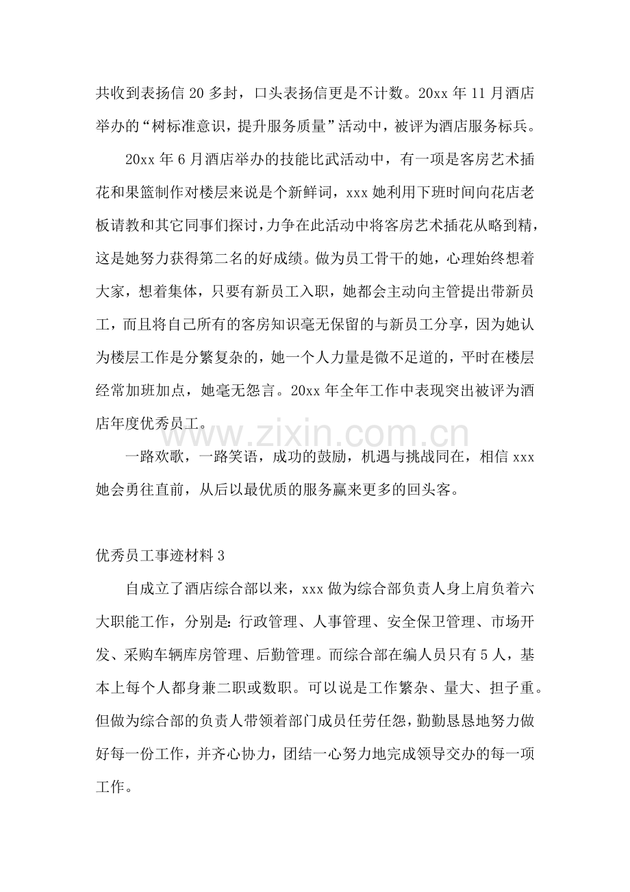 优秀员工事迹材料.docx_第3页