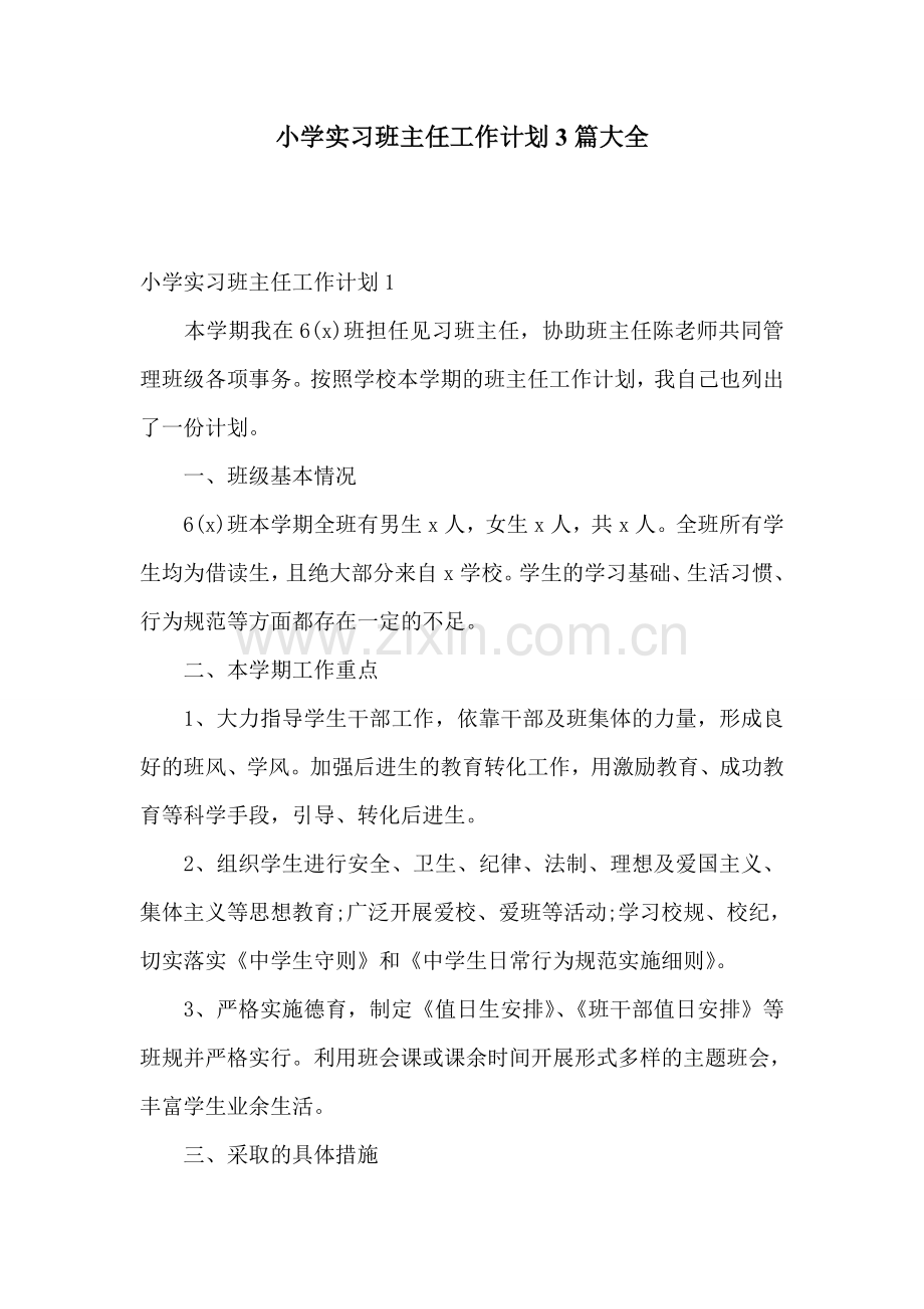 小学实习班主任工作计划3篇大全.doc_第1页