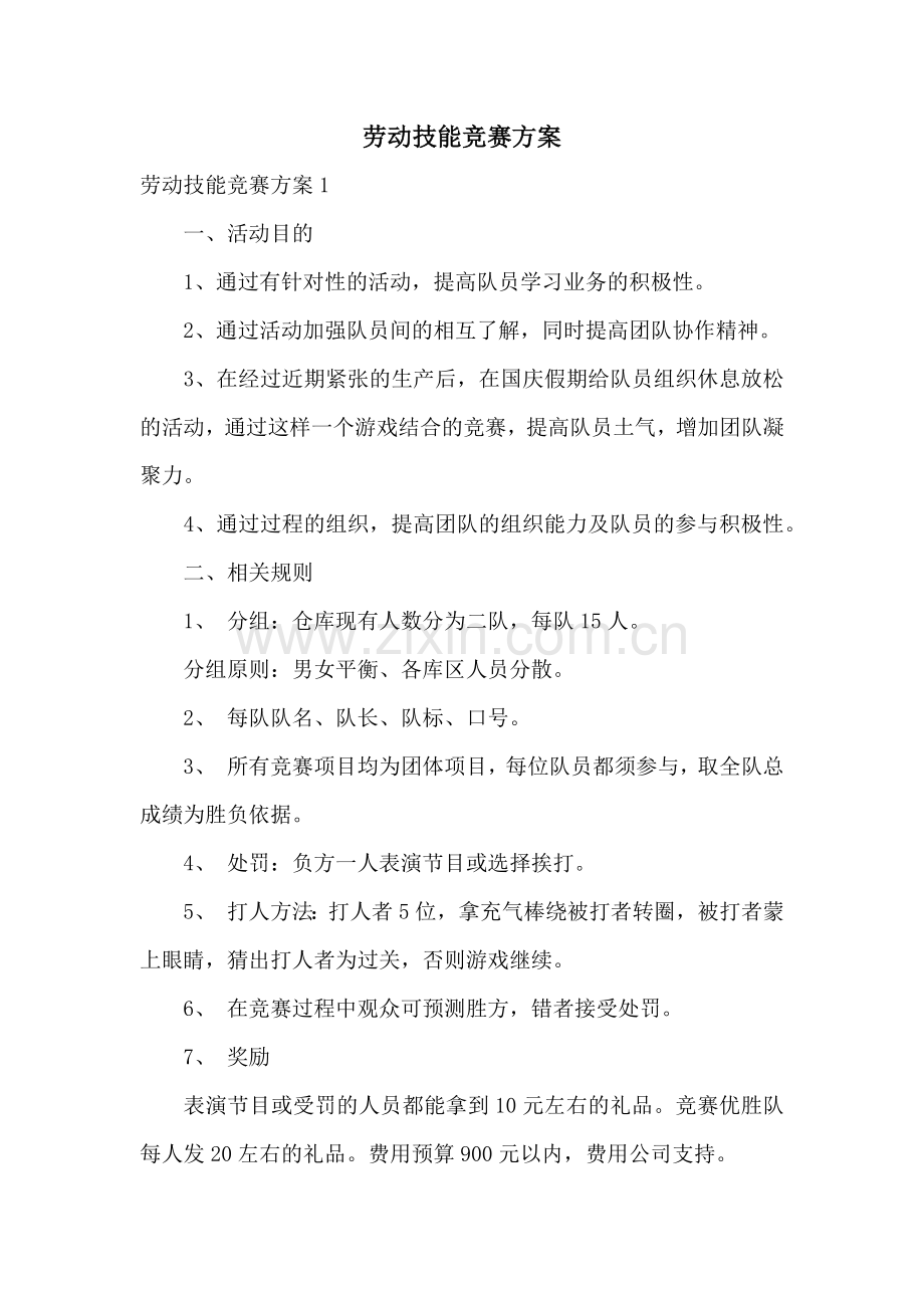 劳动技能竞赛方案.docx_第1页