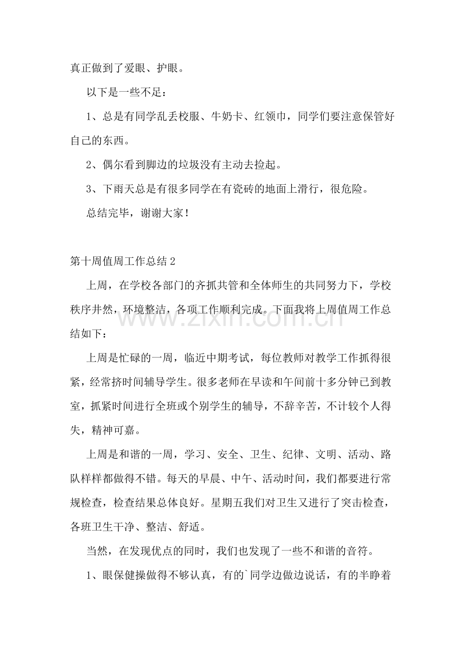 第十周值周工作总结.doc_第2页