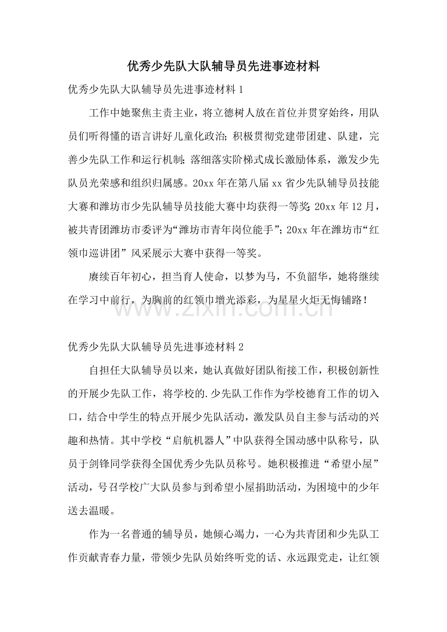 优秀少先队大队辅导员先进事迹材料.doc_第1页