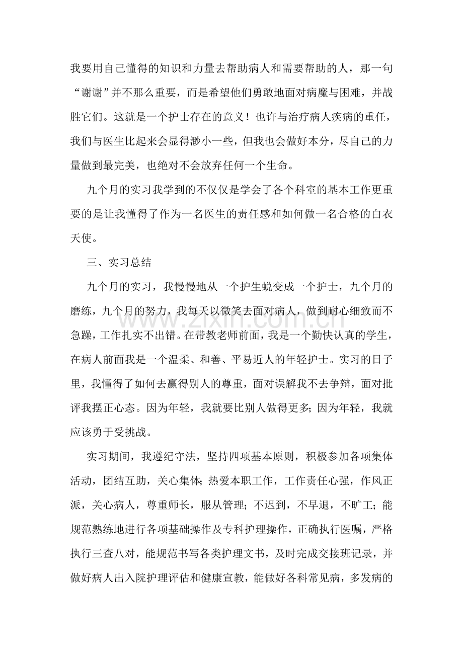 护理实习报告优秀5篇.doc_第3页