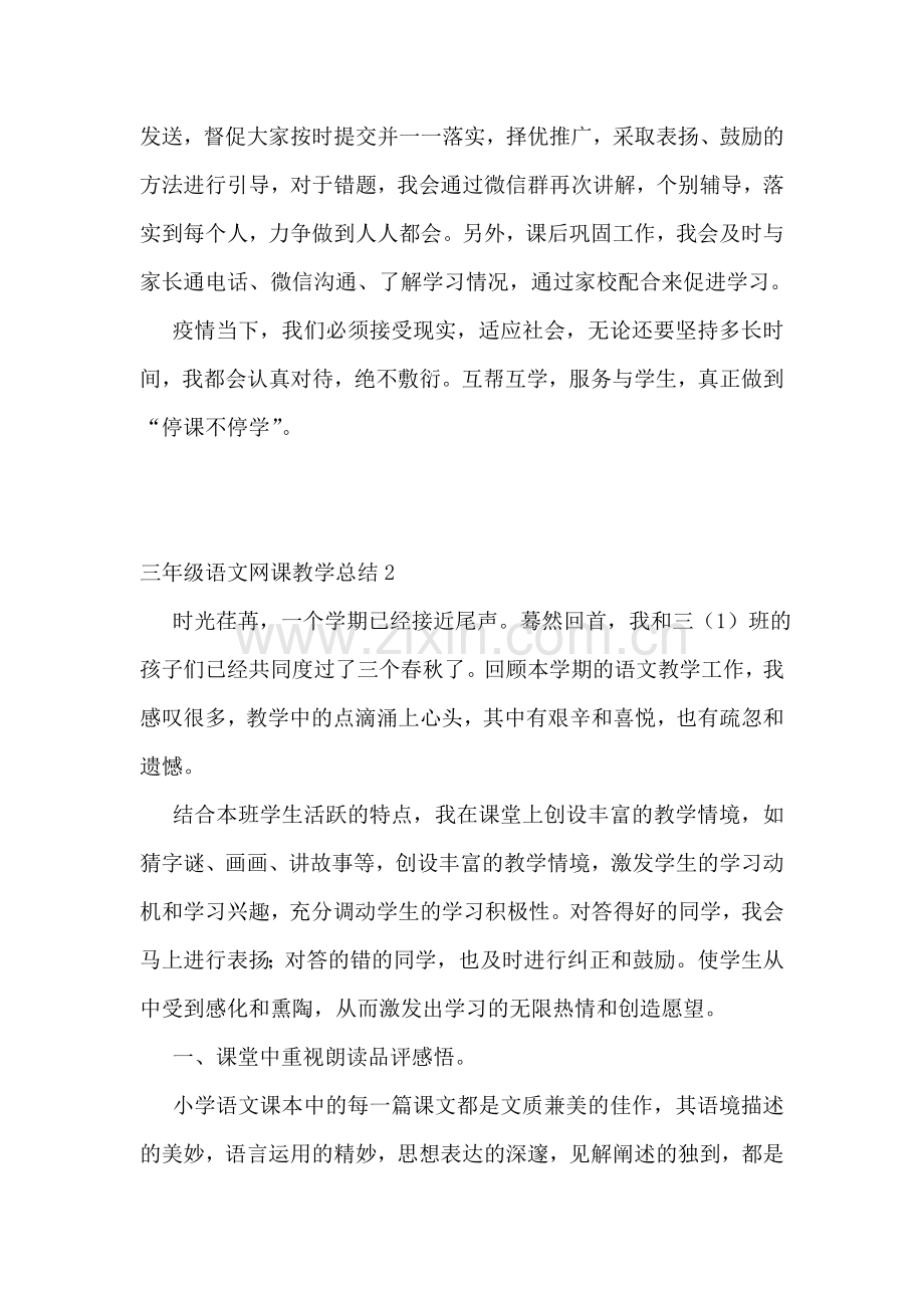 三年级语文网课教学总结.doc_第2页