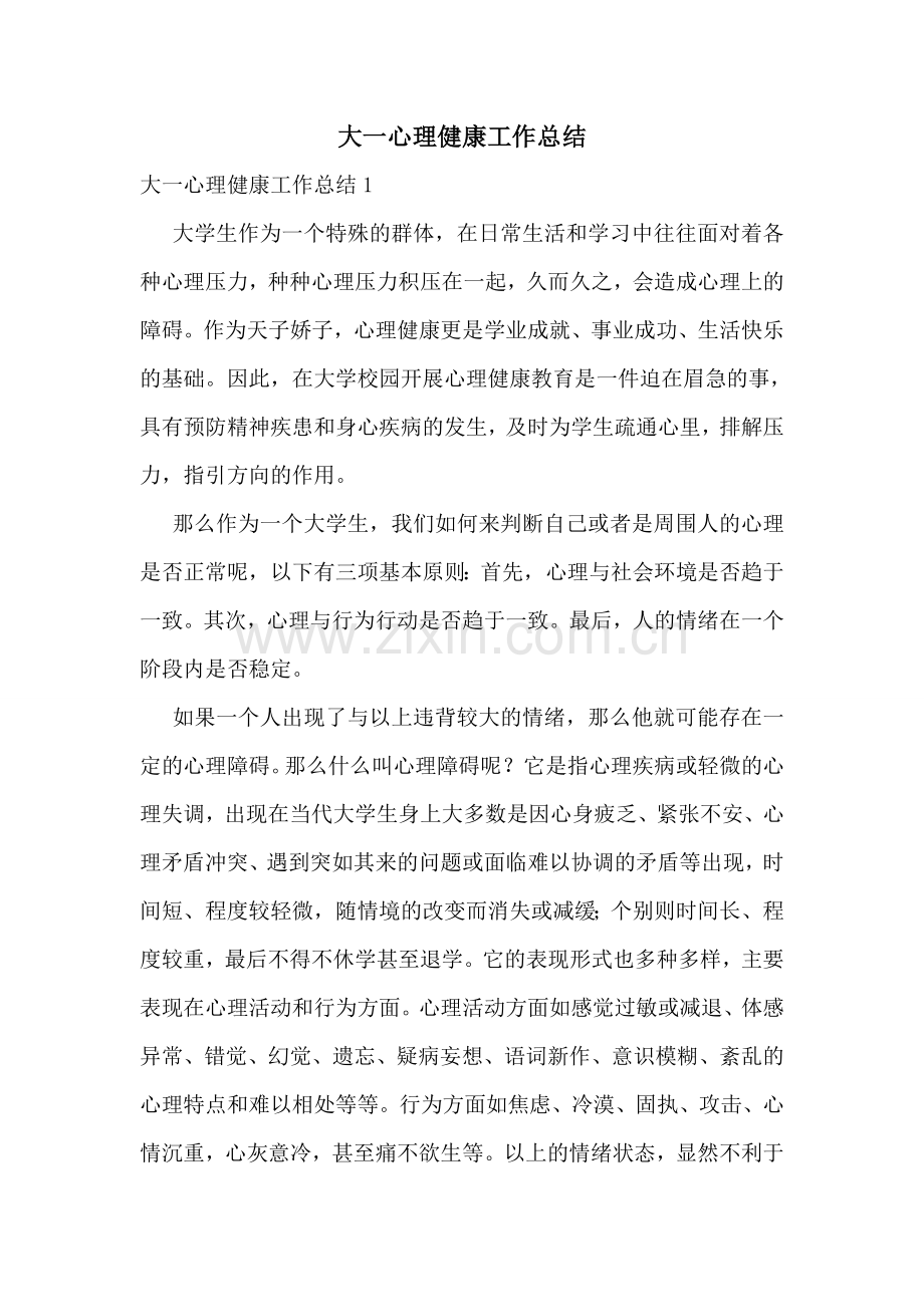 大一心理健康工作总结.doc_第1页