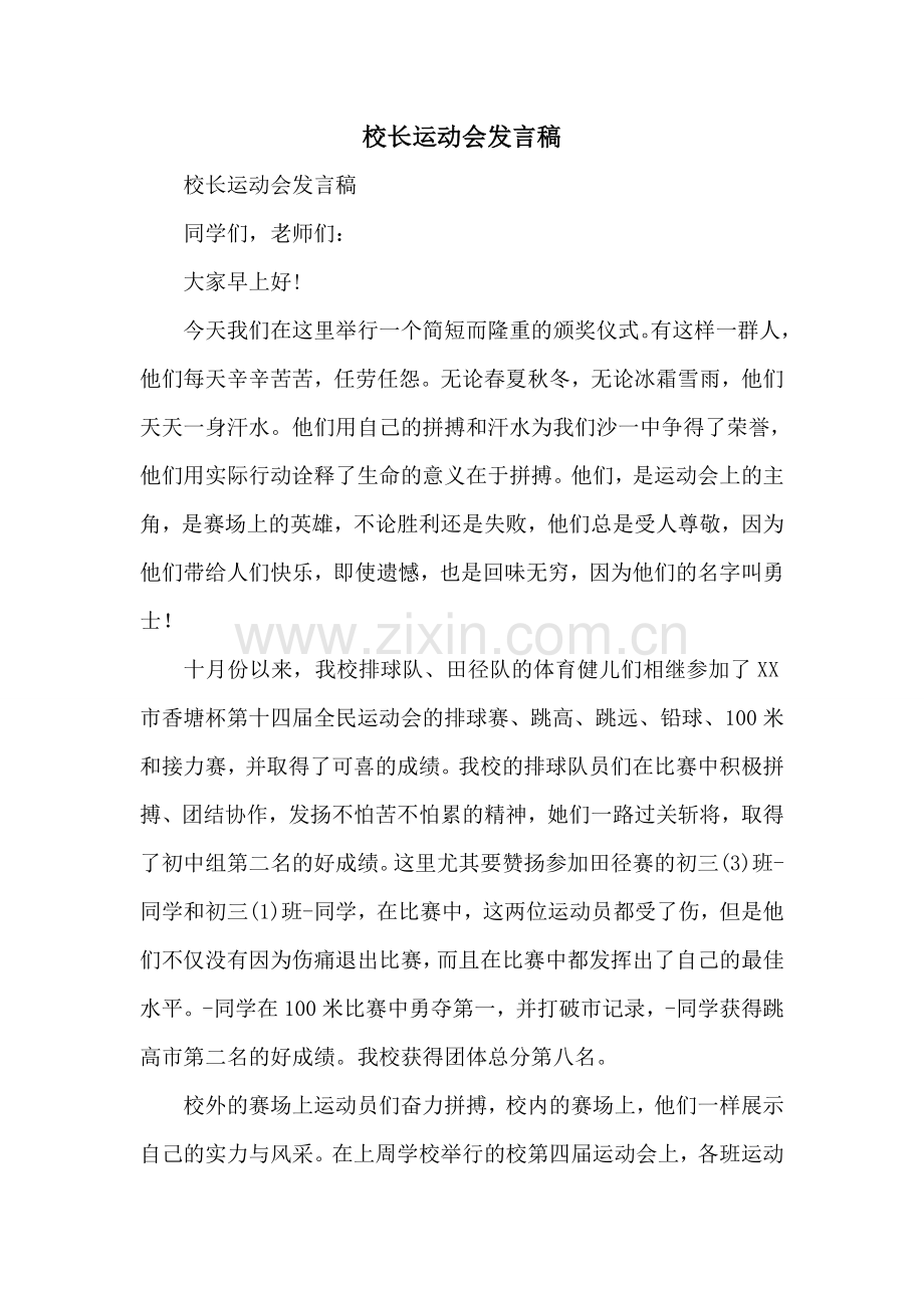 校长运动会发言稿.doc_第1页