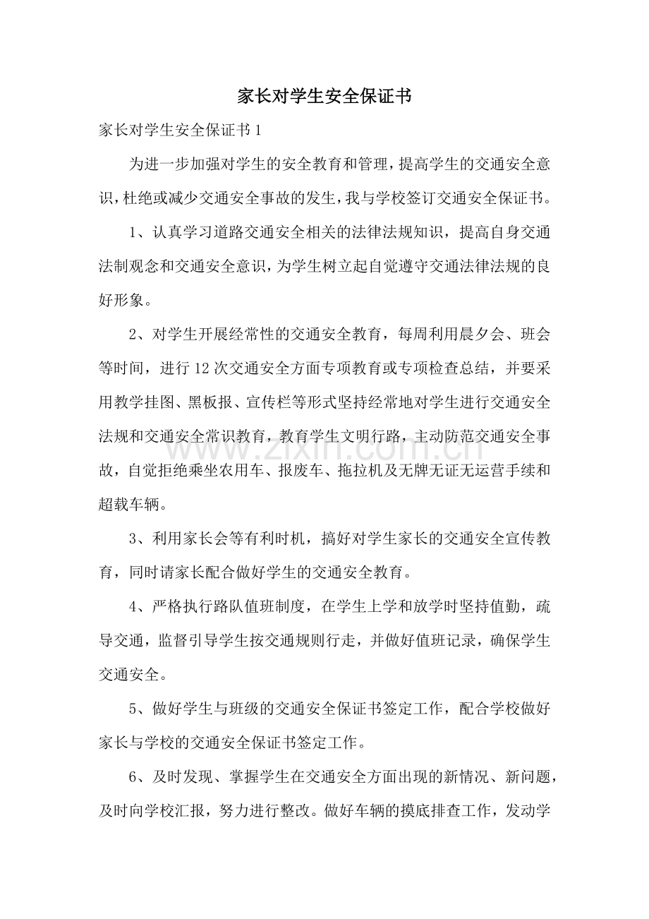 家长对学生安全保证书.docx_第1页