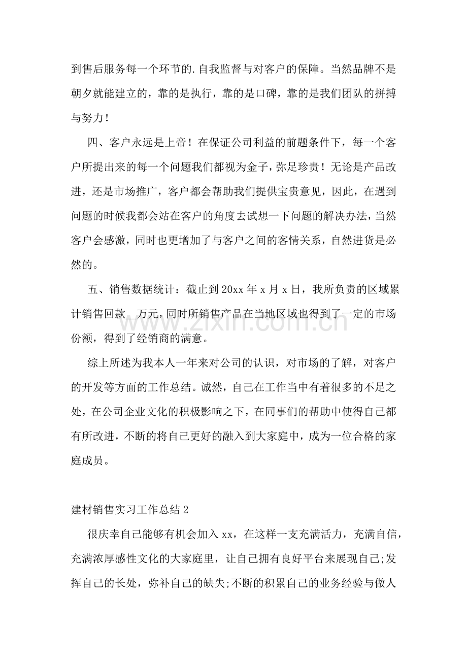 建材销售实习工作总结.doc_第2页