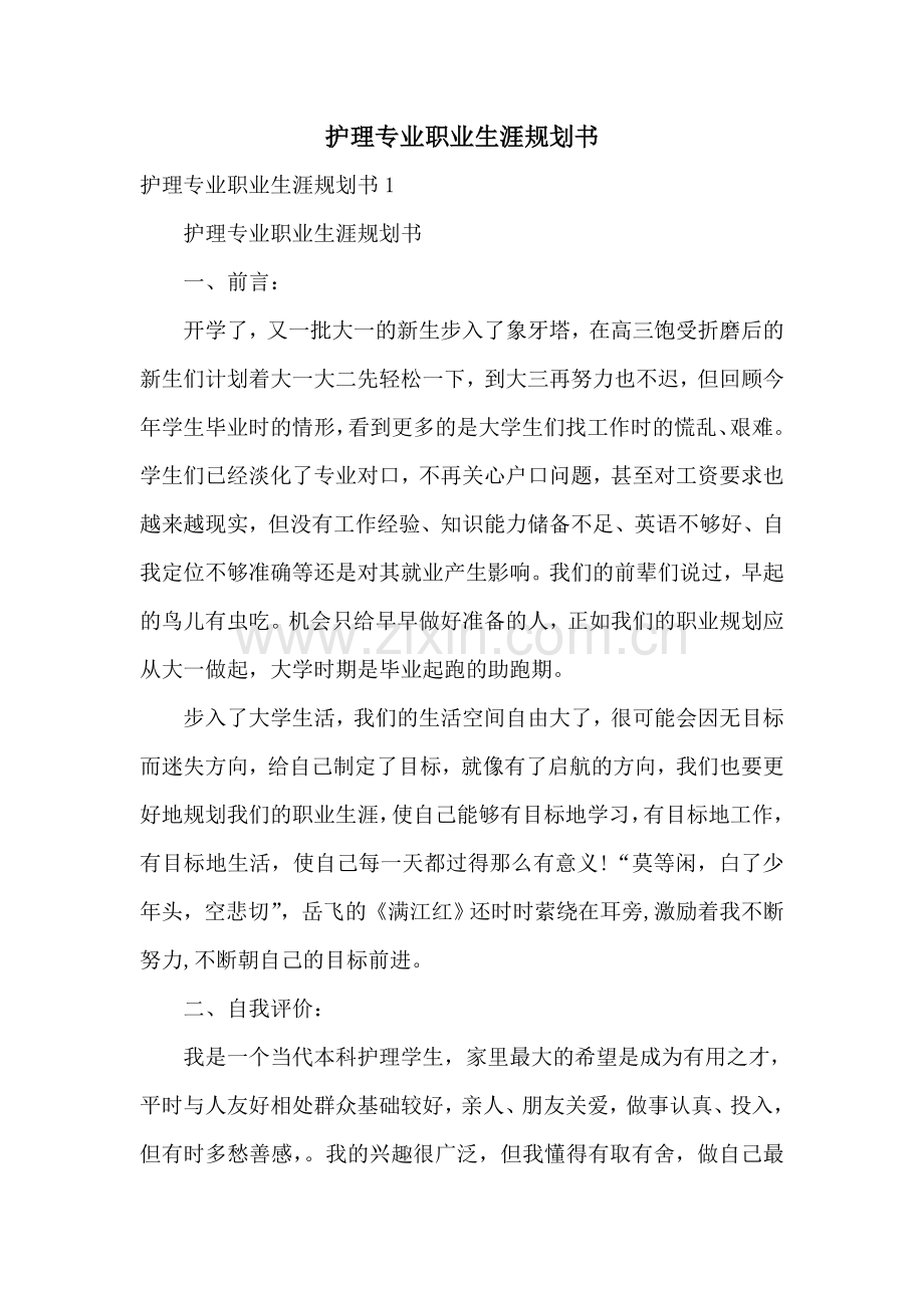 护理专业职业生涯规划书.doc_第1页