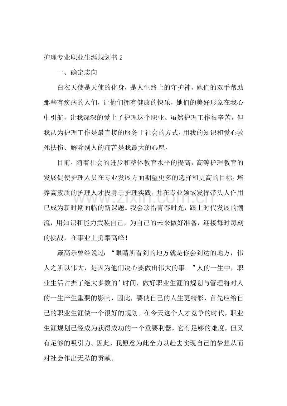 护理专业职业生涯规划书.doc_第3页