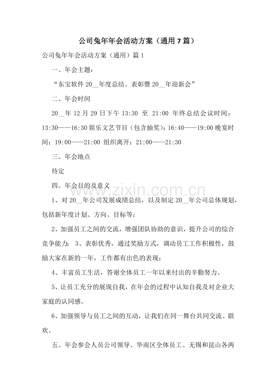 公司兔年年会活动方案(通用7篇).docx_第1页