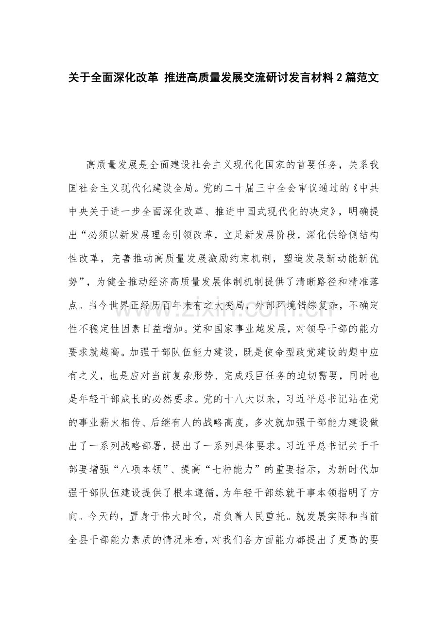 关于全面深化改革 推进高质量发展交流研讨发言材料2篇范文.docx_第1页