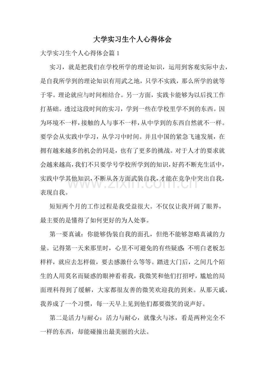 大学实习生个人心得体会.docx_第1页