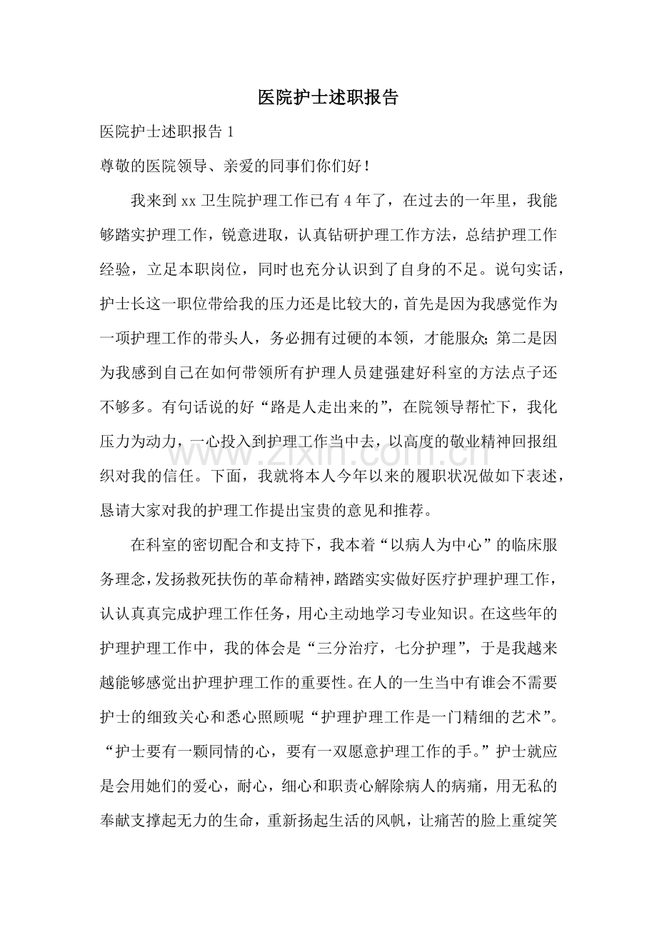 医院护士述职报告.docx_第1页