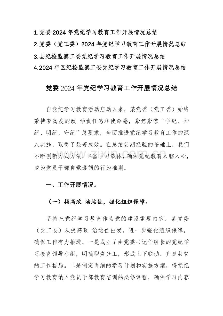 党委2024年党纪学习教育工作开展情况范文4篇.docx_第1页