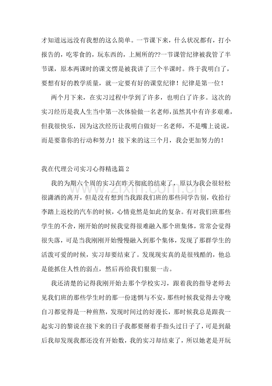 我在代理公司实习心得7篇.doc_第2页