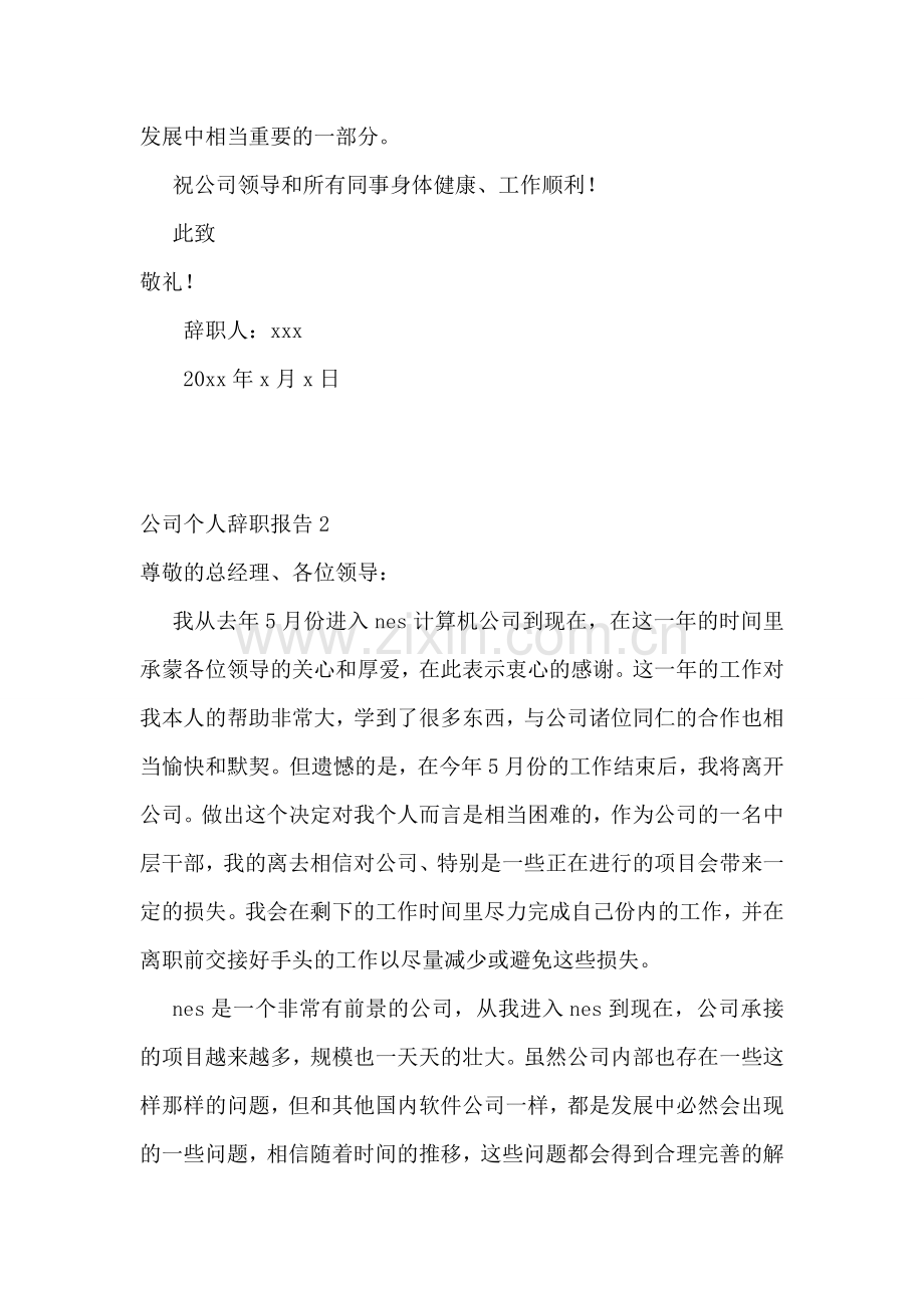 公司个人辞职报告.doc_第2页