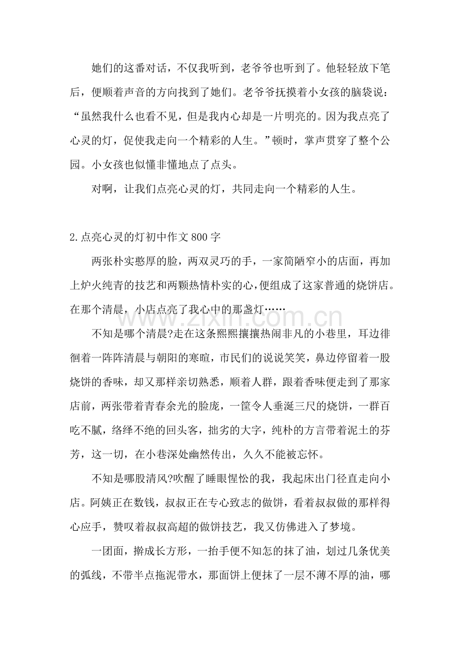 点亮心灵的灯初中作文800字5篇.doc_第2页