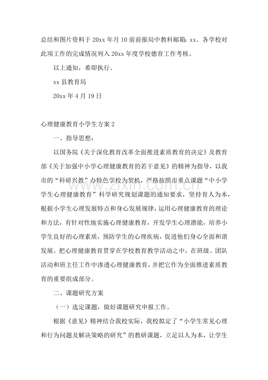 心理健康教育小学生方案.docx_第3页