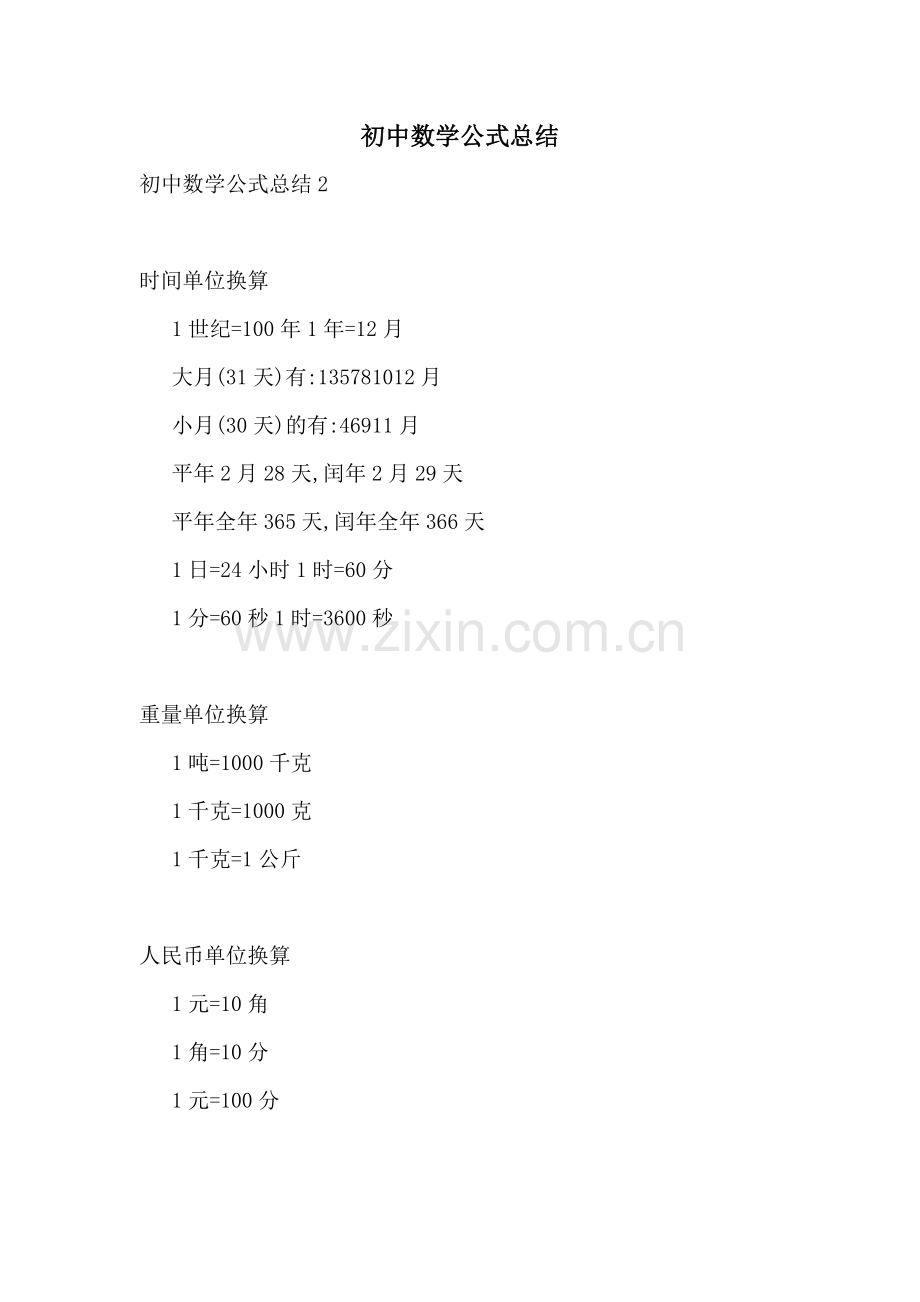 初中数学公式总结.doc_第1页