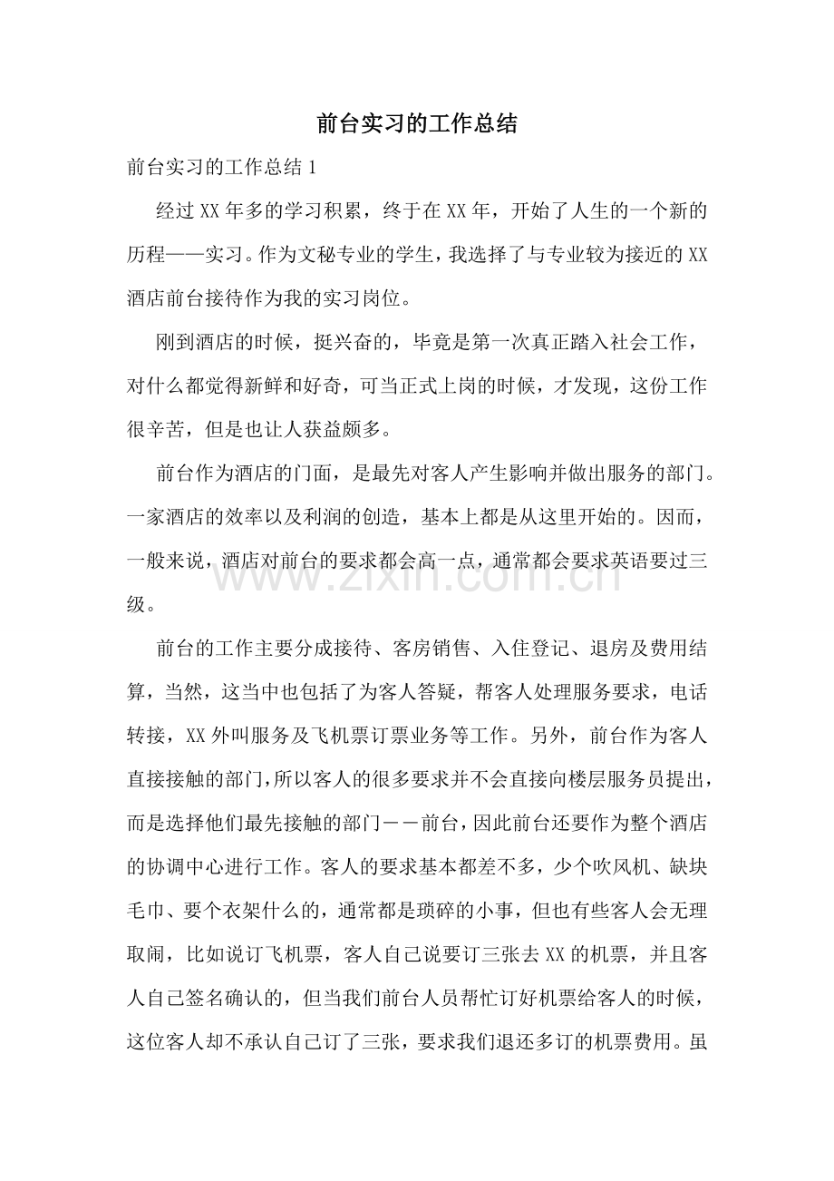 前台实习的工作总结.doc_第1页