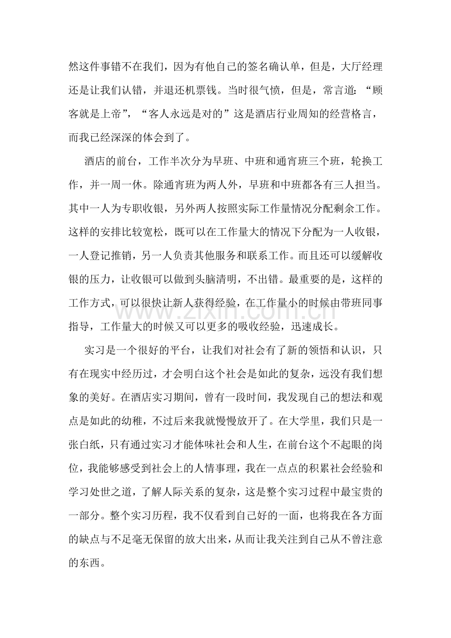 前台实习的工作总结.doc_第2页