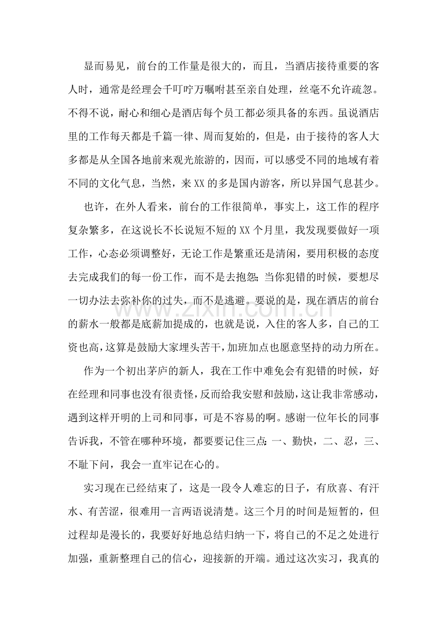 前台实习的工作总结.doc_第3页