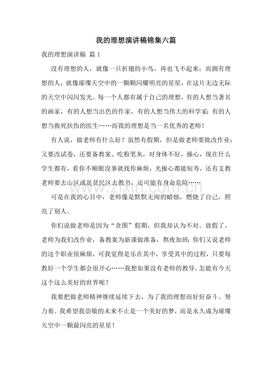 我的理想演讲稿锦集六篇.doc_第1页