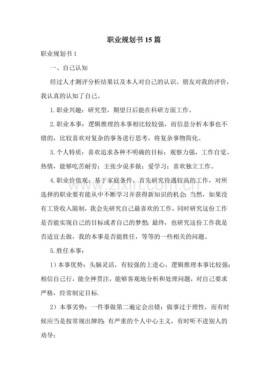 职业规划书15篇.doc_第1页