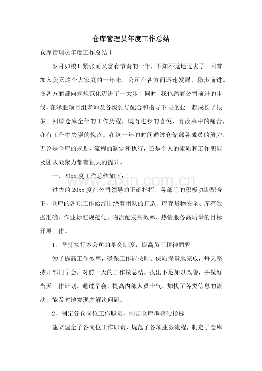 仓库管理员年度工作总结.docx_第1页